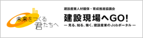 建設現場へGO！ 建設産業のさまざまな情報をお届けするJobポータル

建設産業人材確保・育成推進協議会