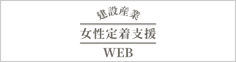 建設産業における女性定着支援の様々な取り組みや、全国で活動している建設産業女性定着支援ネットワークの登録団体をご紹介します。