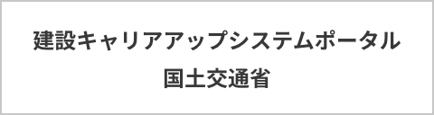 建設市場整備：建設キャリアアップシステムポータル - 国土交通省