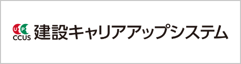 建設キャリアアップシステム