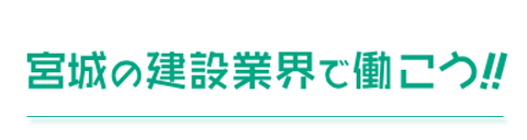 宮城の建設業界で働こう！！一般社団法人宮城県建設業協会の特設ページ　長谷川建設も掲載されています！