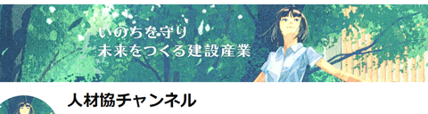 人材協チャンネル